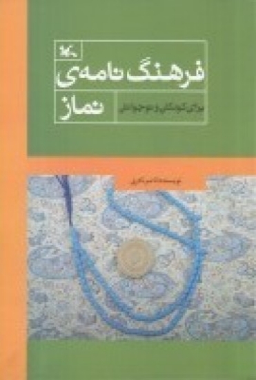 تصویر  فرهنگ‌نامه‌ی نماز برای کودکان و نوجوانان